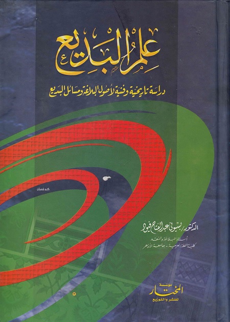 علم البديع : درسة تاريخية وفنية لأصول البلاغة ومسائل البديع